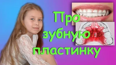 Детские съемные и несъемные пластины - детская ортодонтия - DenTectum