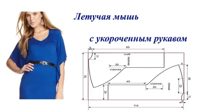 Выкройка платья Летучая мышь, без выточек с цельнокроеным укороченным  рукавом - YouTube