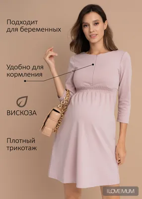 Платье Алиша для беременных и кормящих цвет пудра (арт. 150001) купить в  Москве по цене 999 руб в интернет-магазине I Love Mum