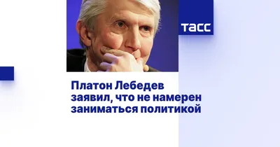 Платон Лебедев даст показания по делу Антонио Вальдес-Гарсиа | РИА Новости  Медиабанк