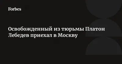 Ходорковский и Лебедев обвинили прокуроров в подлоге - Delfi RU