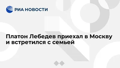 Платон Лебедев, новости о персоне, последние события сегодня - РИА Новости