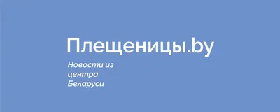 База отдыха \"Плещеницы\" - Семейный отдых на природе – это один из самых  полезных, активных и интересных вариантов досуга. Отдых на природе всей  семьей это неоценимый вклад в моральное и физическое здоровье