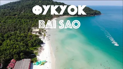 Пляжи Фукуока: Бай Сао (Sao Beach) | Yuryk-life