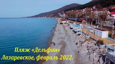 Пляж \"Дельфин\" в феврале 2022г. 🌴ЛАЗАРЕВСКОЕ СЕГОДНЯ🌴СОЧИ. - YouTube