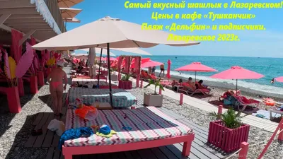 Пляж Дельфин и самый вкусный шашалык! Лазаревское в июне 2023. 🌴ЛАЗАРЕВСКОЕ  СЕГОДНЯ🌴СОЧИ. - YouTube