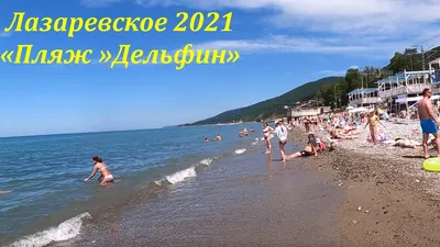 Пляж \"Дельфин\" ,Лазаревское 2021.🌴ЛАЗАРЕВСКОЕ СЕГОДНЯ🌴СОЧИ. - YouTube