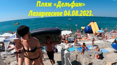 Пляж \"Дельфин\" Лазаревское, Россия - «Бархатный сезон 2022. Отличный пляж  со всем необходимым. Кроме спасателей...» | отзывы