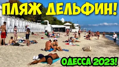Ланжерон, пляж, Одесса, пляж Ланжерон — Яндекс Карты