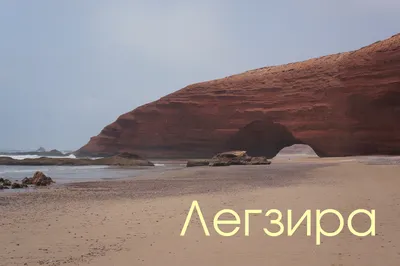 Фото «Пляж Легзира. Атлантический океан» из фотогалереи «Яркие моменты  Марокко» Марокко #2563212