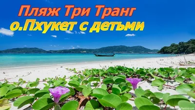 Пляж Tri Trang (Три Транг) на Пхукете (Таиланд/Пхукет остров/Пхукет)