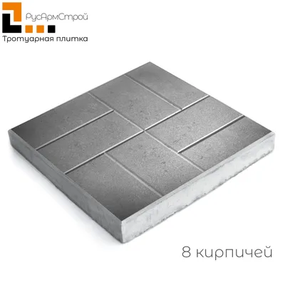 Купить тротуарную плитку 8 кирпичей 300x300x30. Цена от 450 рублей за м2.