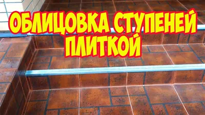 Укладка плитки на крыльцо своими руками. Пошаговая инструкция.