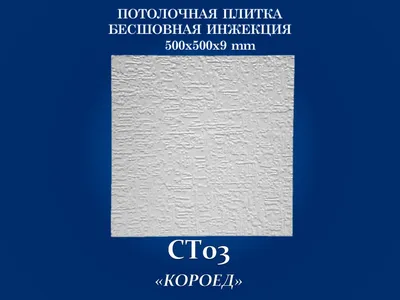 Плитка потолочная бесшовная полистирол белая Формат Ренессанс 50 x 50 см 2  м² – купить в Алматы по цене 3310 тенге – интернет-магазин Леруа Мерлен  Казахстан