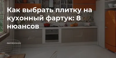 Какую плитку выбрать для кухни: на пол, на фартук и стены