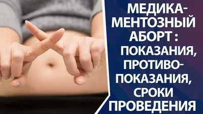 Кровотечение после медикаментозного аборта | Мед центр ГинУльтраМед