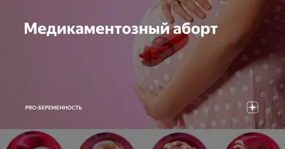 Таблетки Stada Миролют - «Аборт в 12,1 акушерскую неделю. Второй этап. Как  облегчить боль, ускорить процесс выхода плодного яйца. Советы.  Гистологический анализ плодного яйца.» | отзывы