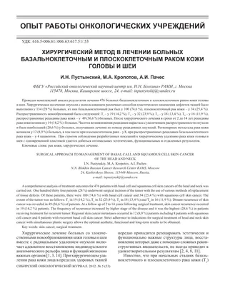 К вопросу о метастазировании базальноклеточного рака кожи лица – тема  научной статьи по клинической медицине читайте бесплатно текст  научно-исследовательской работы в электронной библиотеке КиберЛенинка