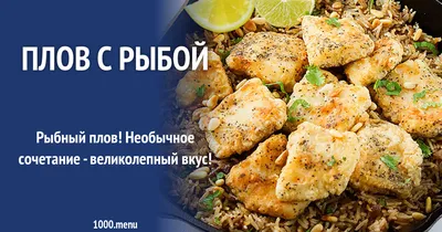 Рыбный Плов | Потрясающе Вкусная Шавля с Рыбой (из рыбных голов и хвостовых  частей) | Пикабу