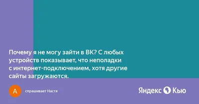 Почему я не могу зайти в ВК? С любых устройств показывает, что неполадки с  интернет-подключением, хотя другие сайты загружаются.» — Яндекс Кью