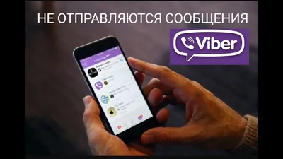 В Вайбере (Viber) не отправляются сообщения