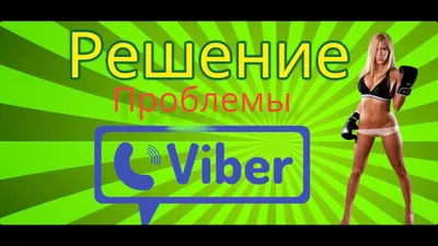 Почему в Viber не отправляются фотографии?» — Яндекс Кью