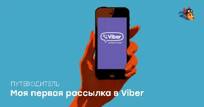 Viber-рассылка: эффективный способ доставки сообщений клиентам - Журнал  Mindbox о разумном бизнесе