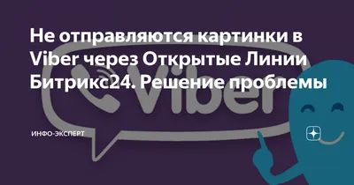 Как через Viber поднять продажи: советы, инструменты, ошибки – Блог Teletype