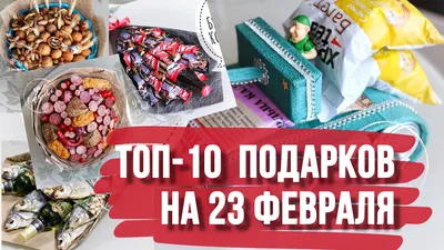 Подарок на 23 февраля своими руками [10+ несложных идей]