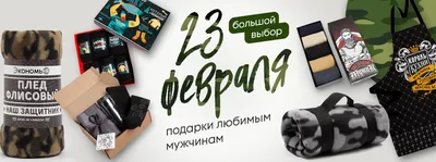 Не только носки: названы самые популярные подарки на 23 февраля - 7Дней.ру