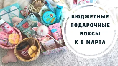 бокс #подарки #втихøмøмуте подарок на день рождения/новый год/ 8 марта/день  влюблённых девуш… | Идеи подарков, Подарки для друзей, Подарочная коробка  своими руками