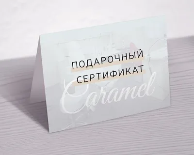 Подарочные сертификаты