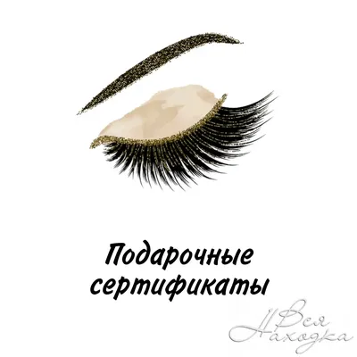 LF LASH Fabrik - Не знаете что подарить маме,сестре,подруге,любимой девушке  или жене?????🤔 В нашей студии вы можете приобрести подарочный сертификат  🎁 на наращивание ресничек и порадовать своих близких идеальными  ресничками!🎉🎉🎉 ❗Услуга ...