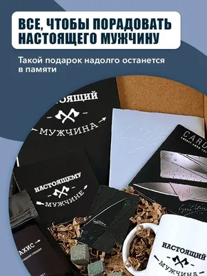 Подарок для настоящего мужчины - купить недорого