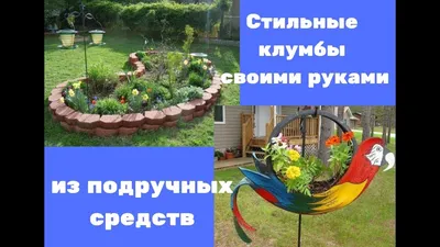 Украшаем дачу своими руками