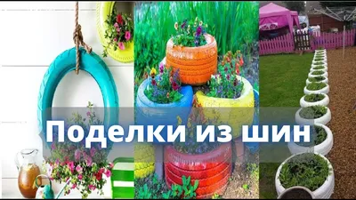 Поделки из шин своими руками! Поделки из покрышек! Как делать поделки из  покрышек? - YouTube