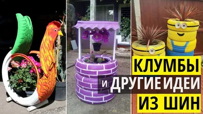 Что можно сделать из автомобильных шин своими руками: 20 идей с фото |  Полезно (Огород.ru)