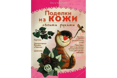 из остатков кожи своими руками: 10 тыс изображений найдено в  Яндекс.Картинках | Кожа мастерство, Материал цветы, Поделки