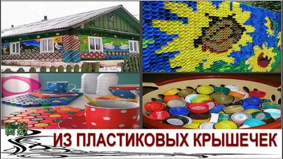 Поделки из пластиковых крышек (94 фото): схемы изделий для детей в школу,  детский сад, для дома, дачи и сада
