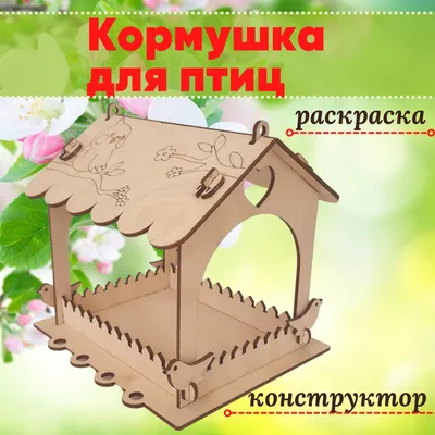 Кормушка для птиц своими руками (01640) Десятое королевство — купить в  интернет-магазине www.SmartyToys.ru