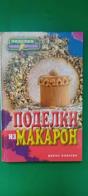 Поделки из макарон (115 фото): пошаговый мастер-класс для детей 3-4 лет с  описанием, как сделать поделку на осеннюю тему на конкурс в садик