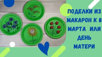 Поделки из макарон (93 фото): простые мастер-классы для детей и взрослых по  созданию объемных поделок своими руками