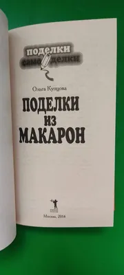 Макароны. Поделки, игры из макарон. Воспитателям детских садов, школьным  учителям и педагогам - Маам.ру