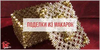 Поделки из макарон: лёгкий мастер-класс для детей 3, 4, 5, 6 и 7 лет. Фото  самых креативных поделок и аппликаций на тему \"Осень\"