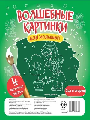 Феникс-Премьер Сад и огород : Поделки : Раскраски