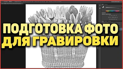 1 Битовый Формат ✴ Подготовка Фото для Лазерной Гравировки - YouTube