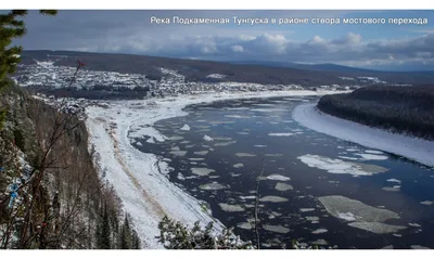 Подкаменная тунгуска | ТИЦ Красноярского Края