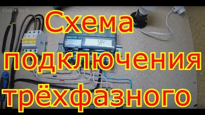 Схемы подключения трёхфазного электросчётчика