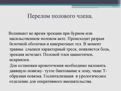 Виды травм мужских половых органов. Урология