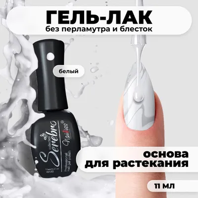 ME Nails База для гель лака ногтей маникюра основа